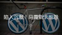陷入沉默！马雷斯卡抱怨踢63场再踢世俱杯

，记者回怼其对手踢70场