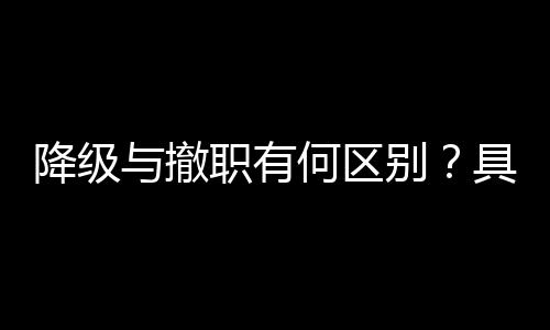 区别根据最新相关答复