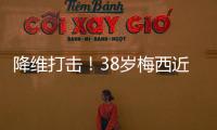降维打击！38岁梅西近4场美职联均双响�，8球4助制造12球！
