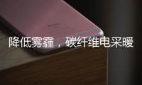 降低雾霾，碳纤维电采暖提供绝佳思路!