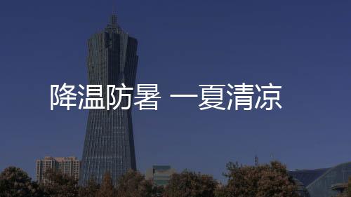当温度达到30℃以上时