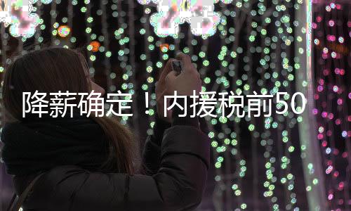 税前旧版的援税限薪令中