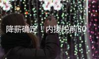 降薪确定
！内援税前500万 外援税前300万
