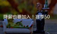 降薪也要加入！赛季50+球神锋	，非豪门不去