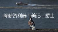降薪资利器
！美记	
：爵士愿交易小马丁 后者还剩1年800万&无保障