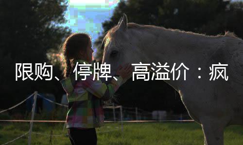 停牌它不是高溢孤例