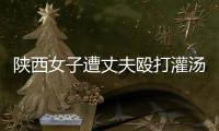 陕西女子遭丈夫殴打灌汤致死	，检方建议定罪“故意杀人”