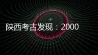 陕西考古发现
：2000多年西汉铜镜仍光可鉴人