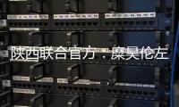 陕西联合官方：糜昊伦左膝后交叉韧带扭伤	，预计4