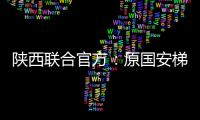 陕西联合官方：原国安梯队技术主管苏普塞帕担任球队助教