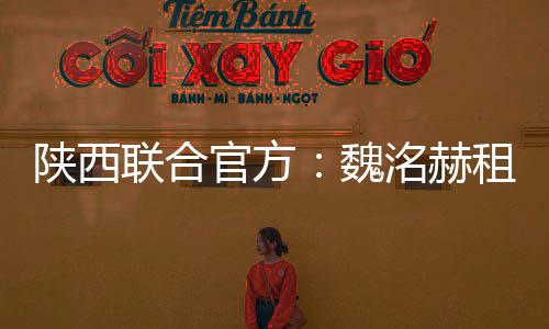 魏洺赫租借加盟梅州客家