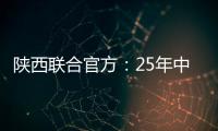 陕西联合官方�：25年中/高考毕业生可免费现场观战对苏州的比赛