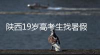 陕西19岁高考生找暑假工失联�，家人多次接到电话称花20万可救出，怀疑被诱骗至缅甸