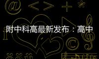 附中科高最新发布：高中不是“刷题的三年”，而是......