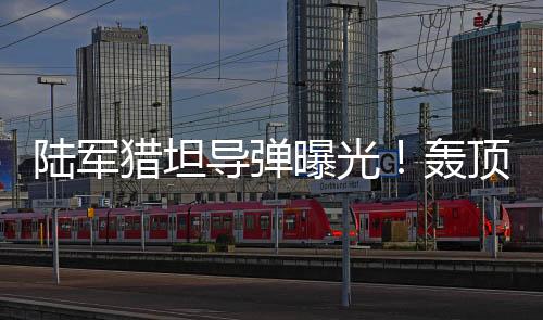 建筑物等目标进行精确打击