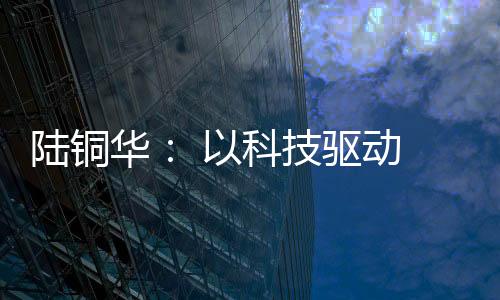 陆铜创新驱动产业升级