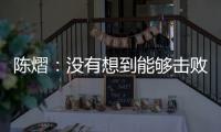 陈熠：没有想到能够击败孙颖莎�，希望生涯第二次大满贯不留遗憾