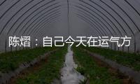 陈熠：自己今天在运气方面好一些	，决赛以拼对方的心态去准备比赛