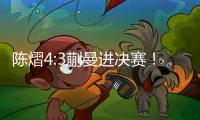 陈熠4:3蒯曼进决赛！全程低调	，大谈运气展情商，提决赛姿态很低