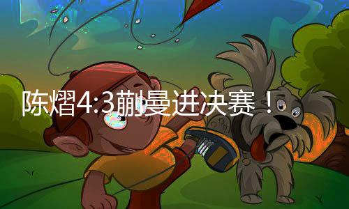 我相信陈熠肯定也可以顶住