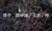 陈冬、陈中瑞�、王杰，神舟二十号航天员确定！
