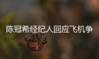 陈冠希经纪人回应飞机争执：希望外界给予理解和尊重