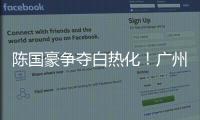 陈国豪争夺白热化！广州男篮或为其提供550万年薪，北控留人遇阻