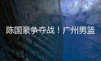 陈国豪争夺战！广州男篮可能“天价”强挖北控	，广东队正式出局