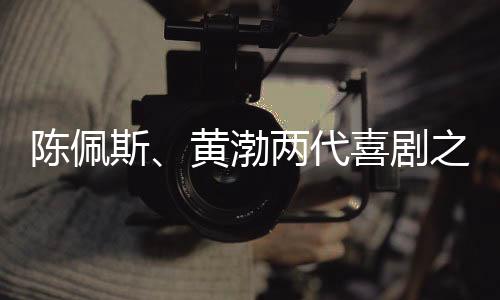 当陈佩斯时隔多年重返大银幕