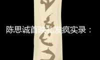 陈思诚首映礼发疯实录
：4字怼全网，替京圈公主出口恶气