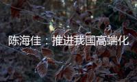 陈海佳�：推进我国高端化妆品发展 打造世界级品牌
