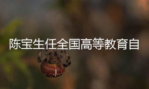 副主任委员的陈宝通知》