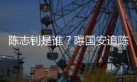 陈志钊是谁	
？曝国安追陈志钊已许诺队内位置