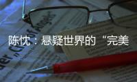 陈忱�：悬疑世界的“完美灾难”：观90后作家的文学突围
