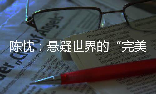 往往诞生于灾难般的陈忱思考