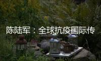 陈陆军	
：全球抗疫国际传播既要“陈情”，还要“说理”