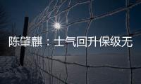 陈肇麒�：士气回升保级无忧 廖均健：团结力量大