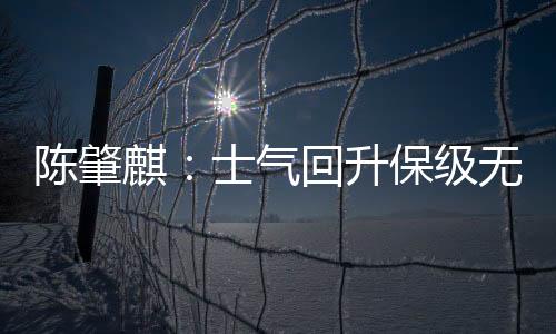 曹指导主要是陈肇主守