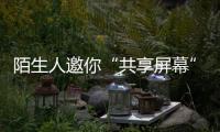 陌生人邀你“共享屏幕”，横琴已有人被骗
！警方提醒→