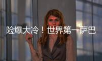 险爆大冷	！世界第一萨巴伦卡2