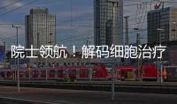 院士领航！解码细胞治疗产业化“珠海路径”