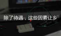 除了待遇，这些因素让乡村学校难留年轻教师