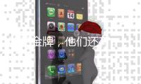 除了金牌�，他们还有...马龙樊振东的“颜值杀手”竟是它？