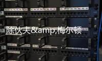 除伙夫&梅尔顿外勇士有意谁	
？Siegel：先看库明加的动向 目标4人