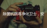 除菌抗病毒净化卫士	，安全认证空气净化器