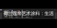 荷兰蔻帝艺术涂料：生活艺术，有迹可寻