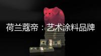 荷兰蔻帝：艺术涂料品牌如何高质量“破亿”