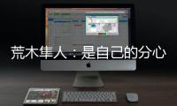 荒木隼人
	：是自己的分心导致丢球；日本队员相互都很了解