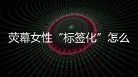 荧幕女性“标签化”怎么破
？代表委员：做自己的“女主角”