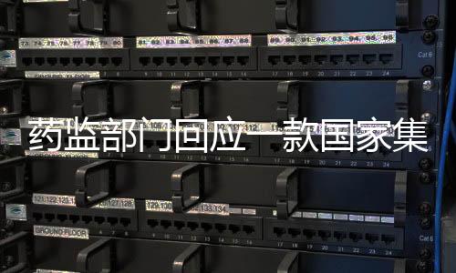 成为第十批集采中选热点品种